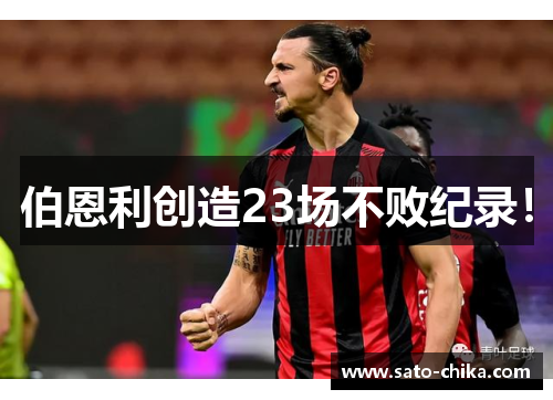 伯恩利创造23场不败纪录！