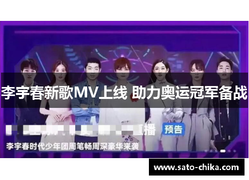 李宇春新歌MV上线 助力奥运冠军备战