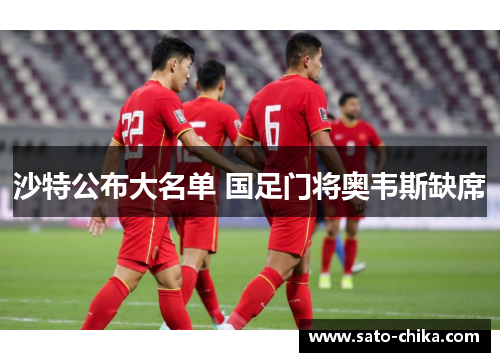 沙特公布大名单 国足门将奥韦斯缺席