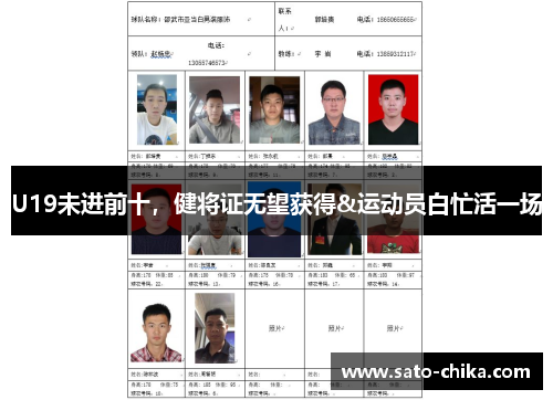 U19未进前十，健将证无望获得&运动员白忙活一场