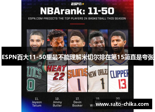 ESPN百大11-50里最不能理解米切尔排在第15简直是夸张
