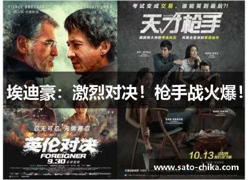 埃迪豪：激烈对决！枪手战火爆！
