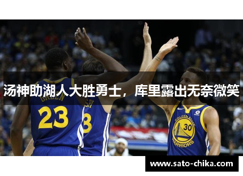 汤神助湖人大胜勇士，库里露出无奈微笑