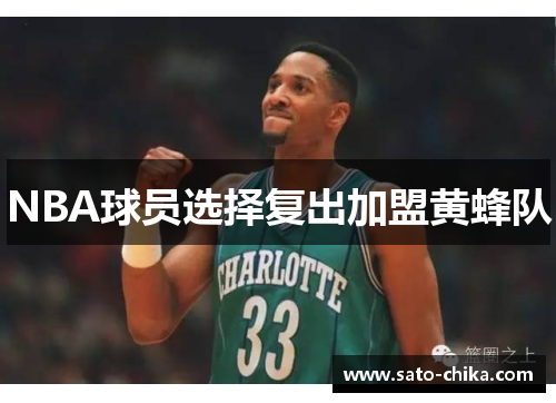 NBA球员选择复出加盟黄蜂队